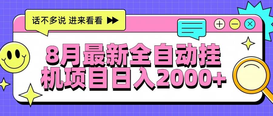 （15574期）8月最新全自动挂机项目日入2000+-轻合创