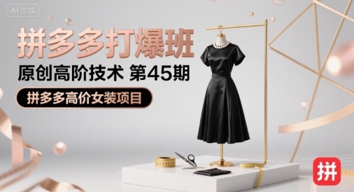 拼多多打爆班原创高阶技术第45期，拼多多高价女装项目-轻合创