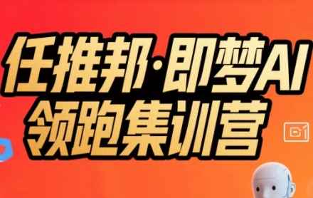 任推邦·即梦AI领跑集训营，低粉号冷启动，单条视频变现1.2W实操-轻合创