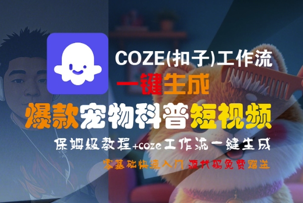 COZE(扣子)工作流一键生成爆款宠物科普短视频，保姆级教程，0基础快速入门-轻合创