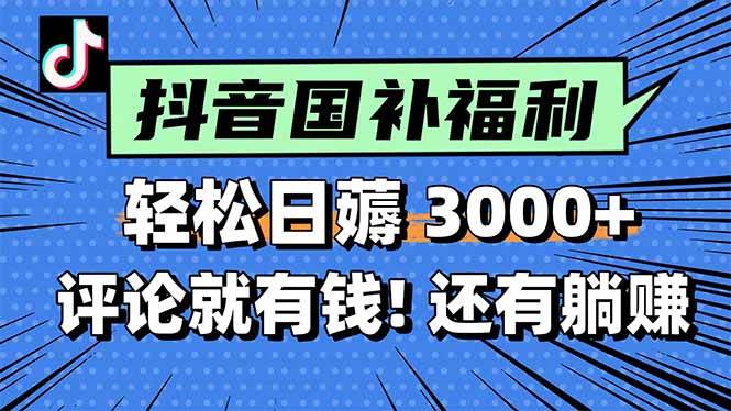 图片[1]-（15118期）一天轻松3000+，薅抖音国补福利！评论就有钱，还有额外躺赚！-轻合创