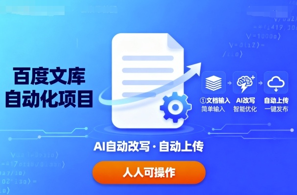百度文库自动化项目：文档自动AI改写，自动上传，人人都可以操作-轻合创