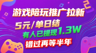 游戏陪玩推广拉新，无需回填，5米每单日结，0粉丝也能做，有人已提现1.3W，错过再等半年-轻合创