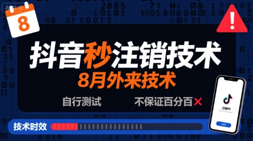 8月抖音秒注销技术，外来技术，自行测试，不保证百分百-轻合创