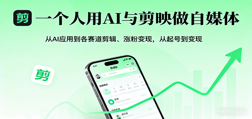 一个人用AI与剪映做自媒体，从AI应用到各赛道剪辑、涨粉变现，从起号到变现-轻合创