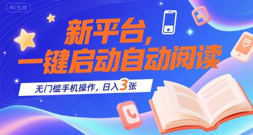 新平台，一键启动自动阅读，无门槛手机操作，日入3张+【揭秘】-轻合创