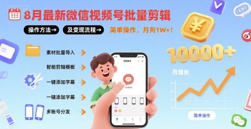 8月最新微信视频号批量剪辑操作方法及变现流程，简单操作，月入1w+-轻合创