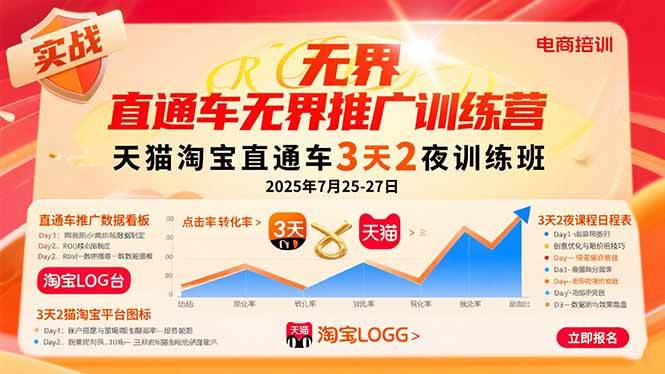 （15825期）直通车无界推广训练营：天猫淘宝直通车3天2夜训练班，2025年7月25-27日-轻合创