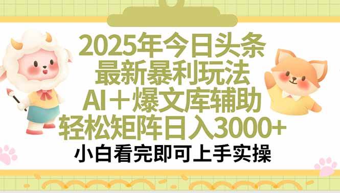 （15421期）2025年今日头条最新暴利玩法，一键生成爆款，轻松实现矩阵日入3000+-轻合创
