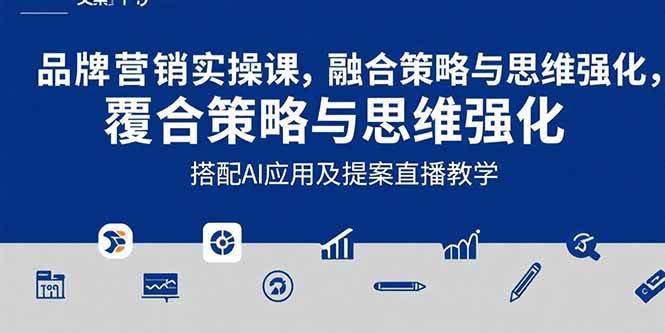 （15498期）2025品牌营销实战课：覆盖文案设计写方案，搭配AI应用及提案直播教学-轻合创