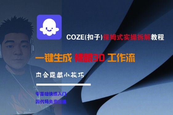 COZE(扣子)保姆式实操拆解教程，一键生成裸眼3D工作流，内合隐藏小技巧-轻合创
