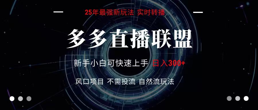多多直播联盟 全新玩法 单机单日变现300+不要求电脑配置 玩法简单暴力-轻合创