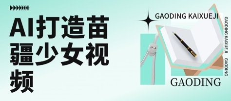 用AI打造苗疆少女视频，单日变现多张，高质量作品引爆流量-轻合创
