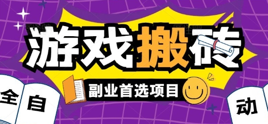 全自动游戏打金搬砖，游戏内零氪金稳定吃肉，日入1k，新手副业好项目【揭秘】-轻合创