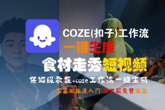 COZE(扣子)工作流一键生成食材走秀短视频，保姆级教程，零基础快速入门-轻合创