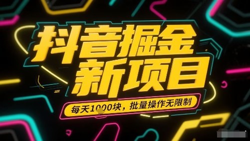 抖音掘金新项目，每天收益多张，批量操作无限制非常简单-轻合创