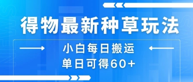 得物最新种草玩法，小白每日搬运单日可得60+-轻合创