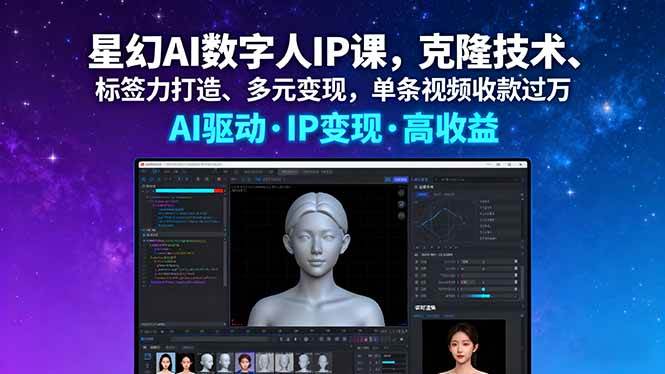 (16051期)星幻AI数字人IP课,克隆技术、标签力打造、多元变现,单条视频收款过万-轻合创