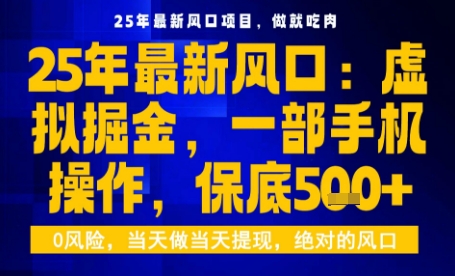 25年虚拟掘金最新玩法，一部手机即可操作，保底日入5张+【揭秘】-轻合创