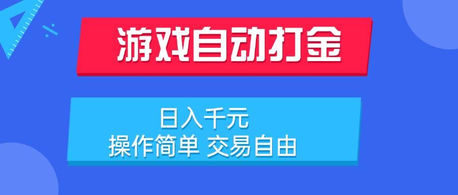 （15368期）游戏自动打金项目，日入千元，操作简单 交易自由-轻合创