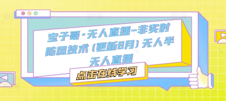 宝子哥·无人直播-非实时防风技术(更新25年8月)无人半无人直播-轻合创
