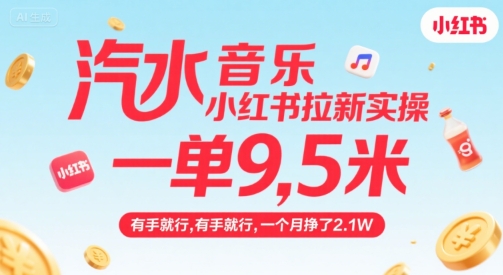 汽水音乐小红书拉新实操，，一单9.5米，有手就行，一个月挣了2.1W-轻合创