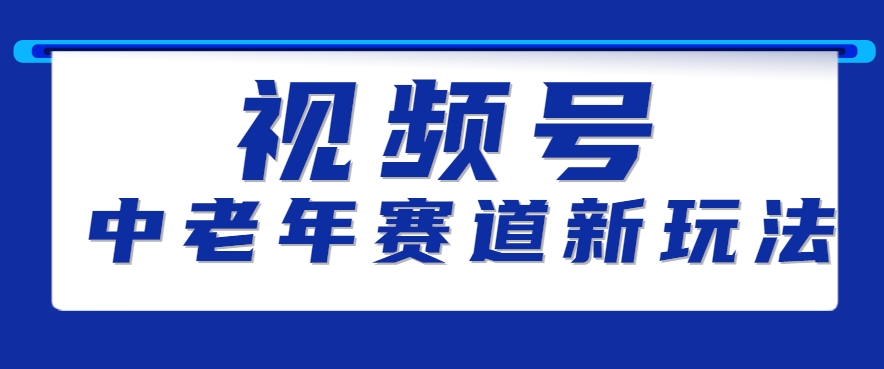 视频号中老年赛道新玩法，细分赛道杀出的黑马，素人读书累计卖了100000+-轻合创