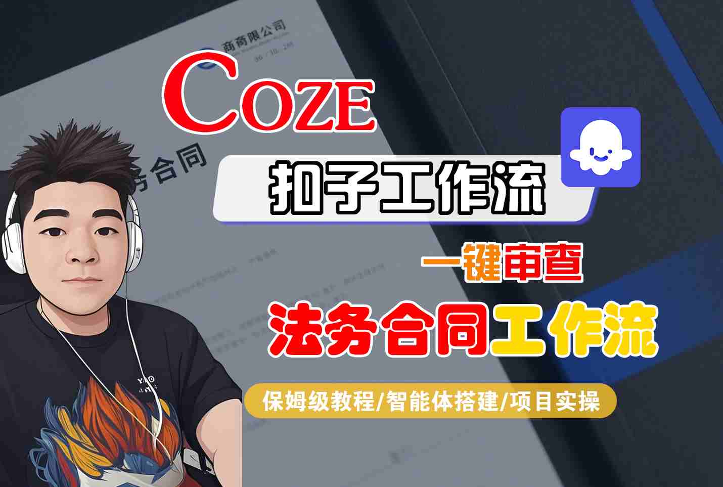 Coze扣子智能体工作流一键审查“法务合同“工作流，全流程保姆级教学-轻合创