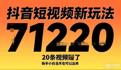 抖音短视频新玩法，20条视频挣了1w+，新手小白当天也可以出单-轻合创