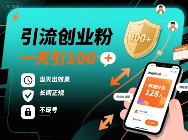 引流创业粉，一天引100+，当天出效果，长期正规，不废号-轻合创