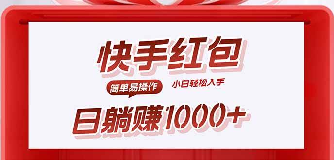 （15891期）快手躺赚红包，无脑操作，日入1000+-轻合创
