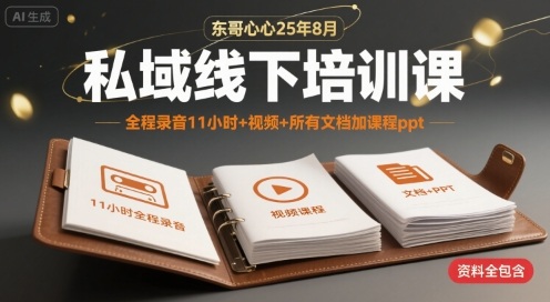 东哥心心25年8月私域线下培训课，全程录音11小时+视频+所有文档加课程ppt-轻合创