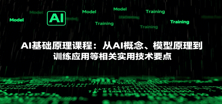 AI基础原理课程：从AI概念、模型原理到训练应用等相关实用技术要点-轻合创