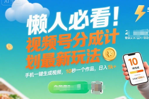 懒人必看！视频号分成计划最新玩法：手机一键生成视频，10秒一个作品，日入1k+【揭秘】-轻合创