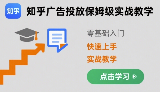 知乎广告投放保姆级实战教学，零基础快速上手-轻合创
