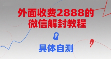 外面收费2888的微信解封教程，具体自测-轻合创