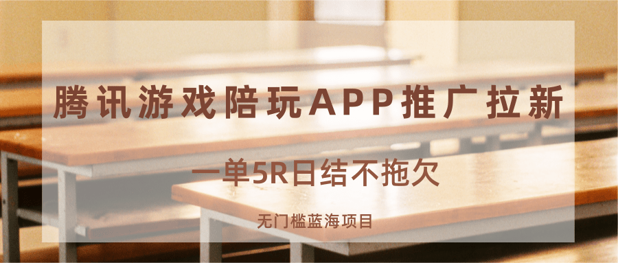 游戏陪玩APP推广拉新，一单5R日结，无门槛蓝海项目-轻合创