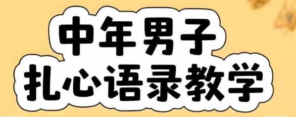 云天中年男人扎心语录图文视频，全套课程，含智能体，一键生成-轻合创