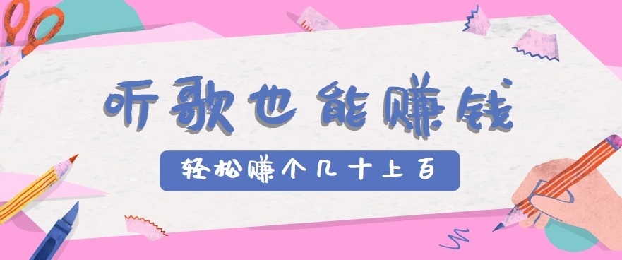 听歌也能赚钱2.0，无门槛要求，只需简单的几步，就能轻松赚个几十甚至上百。-轻合创