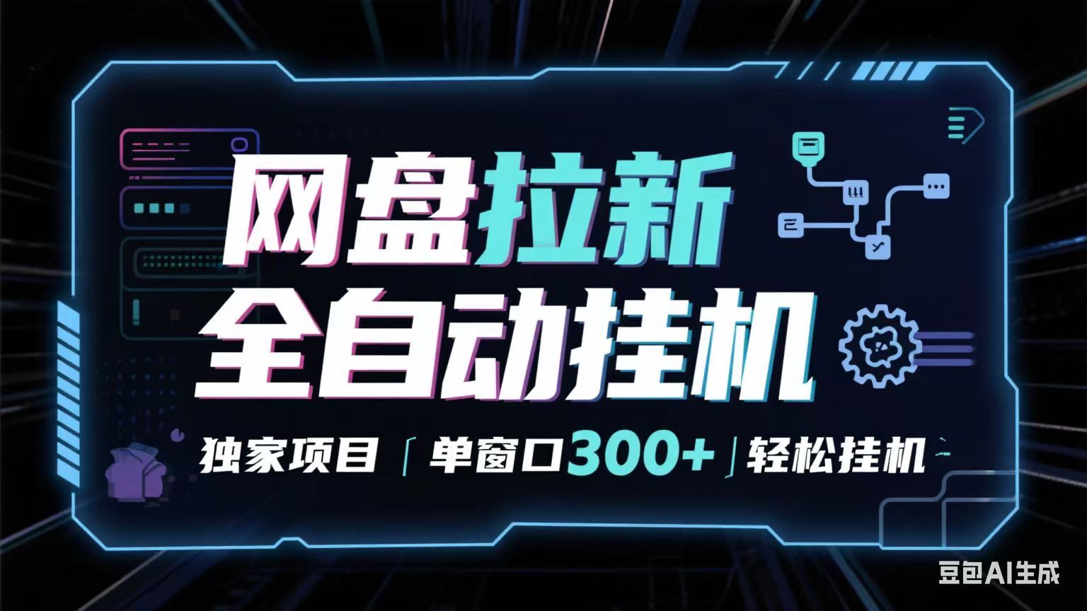 网盘全自动拉新掘金 独家项目 长期稳定 单窗口日入300+ 可矩阵！！！-轻合创