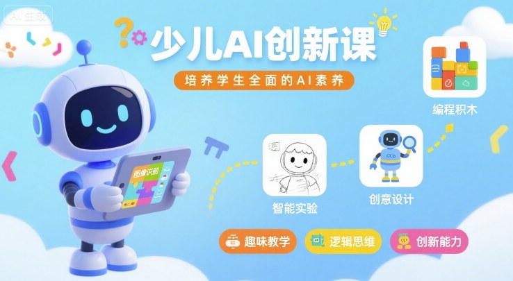 少儿AI创新课,培养学生全面的AI素养-轻合创