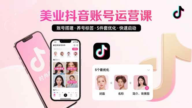 （15649期）美业账号搭建，养号与标签设置，5件套优化，快速启动抖音运营-轻合创
