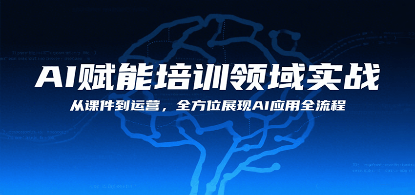 AI赋能培训领域实战，从课件到运营，全方位展现AI应用全流程-轻合创