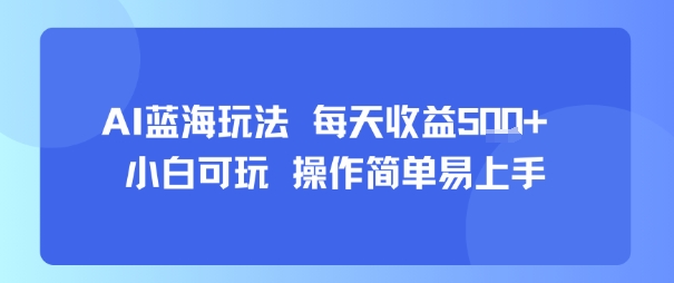 AI故事号蓝海玩法 每天收益5张+ 小白可玩 操作简单易上手-轻合创