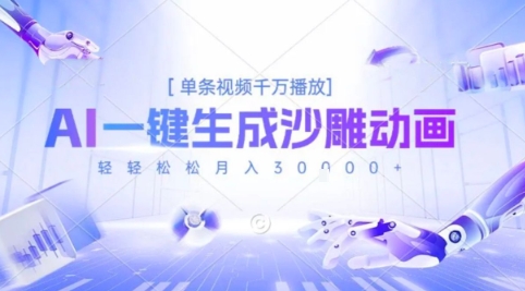 2025爆火的AI沙雕动画玩法，一键生成沙雕动画，单条视频千W播放，轻轻松松月入3W【揭秘】-轻合创