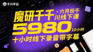 魔研千千·六月份千川线下课5980，十小时线下录音带字幕-轻合创