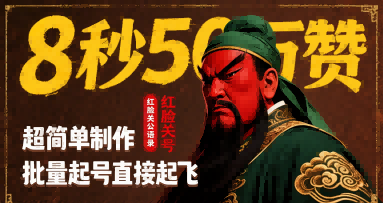 8秒50W赞，红脸关公语录，超简单制作，批量起号直接起飞-轻合创