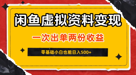 闲鱼虚拟资料新变现玩法，信息差项目，一次出单两份收益，无需囤货，可批量矩阵，零基础小白也能日入5张-轻合创