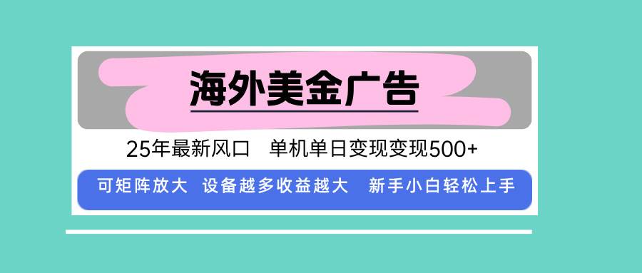 （15902期）最新海外广告美金，全自动挂机，单机单日500+，可矩阵放大，新手小白轻…-轻合创