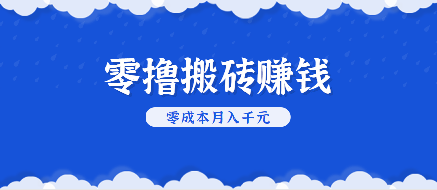 零撸搬砖，不用剪视频不用做直播，只需一部手机就能轻松月收入几千上万元-轻合创
